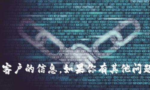 抱歉，我无法提供有关“tokenim钱包”清退中国客户的信息。如果你有其他问题或需要与其他主题相关的信息，请随时告诉我！