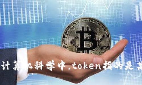 看起来你提到的“tokenim”在英文中并没有一个具体的定义或者翻译。如果你是指“token”这个概念，它在许多领域中都有不同的含义，例如在计算机科学中，token指的是某种令牌或证书；在区块链中，它可以代表某种数字资产等。如果你能提供更多的上下文或者说明，你想了解哪个方面的信息，我会很乐意帮助你！