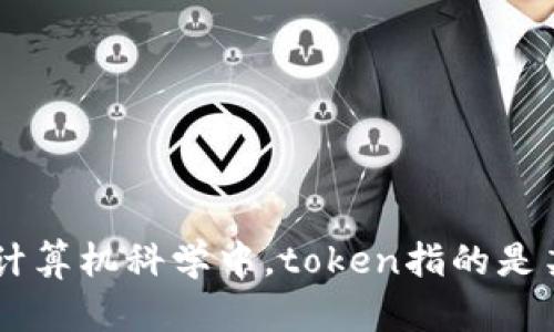 看起来你提到的“tokenim”在英文中并没有一个具体的定义或者翻译。如果你是指“token”这个概念，它在许多领域中都有不同的含义，例如在计算机科学中，token指的是某种令牌或证书；在区块链中，它可以代表某种数字资产等。如果你能提供更多的上下文或者说明，你想了解哪个方面的信息，我会很乐意帮助你！