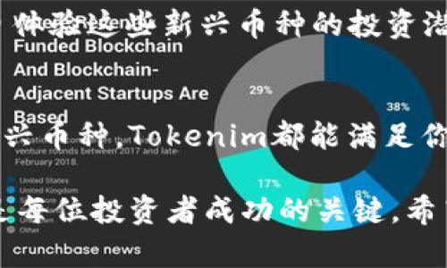   Tokenim支持的币种兑换一览：探索你的投资潜力 / 
 guanjianci Tokenim, 币种兑换, 加密货币, 投资 /guanjianci 

引言
在当今的数字货币趋势中，投资者时常面临诸多选择，而Tokenim平台以其流畅的用户体验和丰富的币种选择而备受瞩目。作为一个新兴的加密货币交易平台，Tokenim承诺为用户提供多种币种的兑换服务。那么，Tokenim具体支持哪些币种兑换呢？接下来，我们将深入探讨这一话题，揭示平台的魅力所在。

Tokenim简介
Tokenim是一个用户友好的加密货币交易平台，致力于为用户提供安全、便捷的币种兑换服务。其设计旨在满足不同投资者的需求，无论你是初学者还是经验丰富的投机者。在Tokenim，你可以轻松管理你的投资组合，实时查看市场动态，执行交易，甚至进行多币种的兑换。

Tokenim支持的币种
在选择投资平台时，币种的丰富性往往是决策的重要因素之一。那么，Tokenim究竟支持哪些币种兑换呢？以下是Tokenim支持的一些主要币种：
ul
    li比特币（BTC）：作为最早的加密货币，它的覆盖范围和影响力自然无法忽视。你是不是也这么认为？/li
    li以太坊（ETH）：智能合约的革命者，以其广泛的应用场景而受到投资者关注。/li
    li莱特币（LTC）：被称为“银”的莱特币，以其快速的交易确认时间和低交易费用而著称。/li
    li瑞波币（XRP）：以其快速的跨境支付功能而受到青睐，是许多金融机构的选择。/li
    li狗狗币（DOGE）：起初是一个玩笑，但如今已成为一种受欢迎的投资选择，吸引了大批粉丝。/li
    liChainlink（LINK）：作为去中心化预言机，Chainlink为智能合约提供实时数据支持。/li
    li其他热门币种：Tokenim还支持一系列其他热门和新兴币种，为投资者提供多样化的选择。/li
/ul

币种兑换的重要性
对于投资者来说，币种的多样性不仅意味着投资机会的丰富性，更是风险管理的一种方式。你有没有想过，选择在一个平台上进行多种币种的兑换，会不会更方便？在Tokenim，你可以轻松地在不同的币种之间进行切换，这样的灵活性无疑是吸引投资者的一个重要因素。

Tokenim的优势
在众多加密货币交易平台中，Tokenim凭借其独特的优势而脱颖而出。首先，平台提供的安全性是用户最为关心的问题之一。Tokenim采用了先进的加密技术和安全协议，确保用户的资产和数据安全。其次，Tokenim界面友好，操作简便，无论是新手还是资深投资者都能轻松上手。此外，Tokenim还提供实时市场分析和交易建议，帮助用户做出明智的决策。

如何在Tokenim上进行币种兑换？
对于许多人来说，首次使用加密货币交易平台可能会有些紧张，但在Tokenim上进行币种兑换是个的过程。首先，用户需要在Tokenim平台注册账户并完成身份验证。完成后，用户可以将资金充入账户，然后选择想要兑换的币种，输入数量，确认交易。是否觉得这样的流程很便捷呢？

未来展望
随着全球对加密货币的接受度越来越高，Tokenim也在不断扩展其币种的选择，计划在未来引入更多的新兴币种。作为投资者，你是否感到兴奋？你是不是也想亲自体验这些新兴币种的投资潜力？Tokenim的持续发展和创新，预示着加密货币市场的未来将更加多元化。

总结
Tokenim无疑是一个充满潜力的加密货币交易平台，其所支持的多种币种兑换为投资者提供了丰富的选择和灵活的操作方式。无论你是想要投资主流货币还是新兴币种，Tokenim都能满足你的需求。你准备好开始你的加密之旅了吗？

通过对Tokenim的了解，相信你对其支持的币种兑换以及如何在该平台上进行交易有了更深的认识。在这个瞬息万变的市场中，保持敏锐的洞察力与不断学习将是每位投资者成功的关键。希望所有投资者在Tokenim上都能实现自己的投资目标！