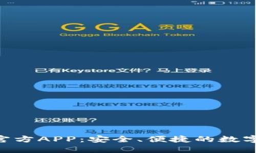 Tokenim钱包官方APP：安全、便捷的数字资产管理工具