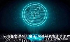 Tokenim钱包官方APP：安全、便捷的数字资产管理工