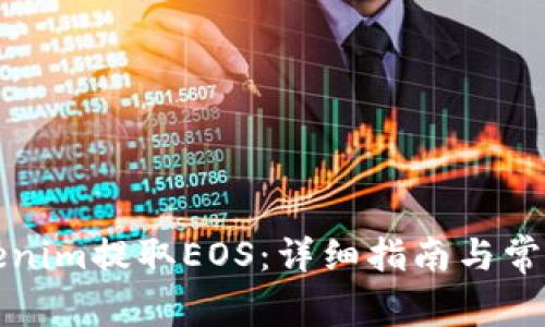 如何从Tokenim提取EOS：详细指南与常见问题解答