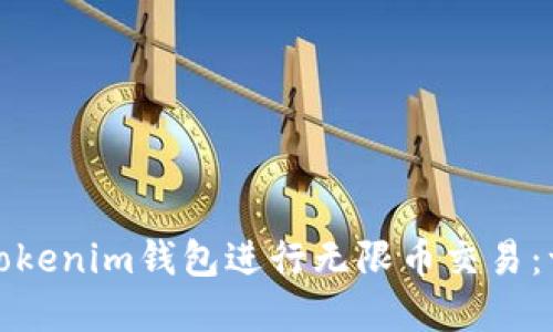 如何使用Tokenim钱包进行无限币交易：一步步详解