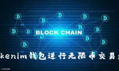 如何使用Tokenim钱包进行无限币交易：一步步详解