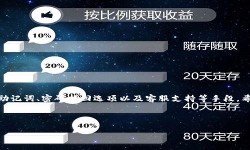   如何利用TokenTokenIM钱包地址找回你的账户？ / 

 guanjianci TokenTokenIM, 钱包地址, 找回帐户, 加密货币 /guanjianci 

引言
随着数字货币及加密货币的普及，越来越多的人开始使用各种形式的钱包来管理他们的资产。其中，TokenTokenIM钱包因其易用性和安全性，受到了广泛的欢迎。然而，我们在使用这些钱包时，常常会遇到一个令人沮丧的问题：账户遗失或无法访问。你是否也曾因忘记密码、丢失设备而烦恼，想知道如何利用钱包地址找回你的帐户？在本文中，我们将为你提供详细的指导和建议。

什么是TokenTokenIM钱包？
TokenTokenIM钱包是一种数字货币钱包，旨在为用户提供安全、简便的加密货币管理解决方案。它支持多种类型的加密货币，允许用户方便地存储、转账和交易。这种钱包一般提供私钥控制，确保用户对自己的资产拥有完全的控制权。但正因如此，一旦失去访问，找回账户就变得至关重要。

为什么需要找回帐户？
失去对TokenTokenIM钱包的访问权限，可能意味着你失去了大量的数字资产。无论是因为忘记密码，还是丢失了可以访问钱包的设备，这是每位数字货币投资者都可能面临的风险。在此情境下，找回帐户显得尤为重要。你是不是也同样认为，我们对数字资产的管理应当更加谨慎？

使用钱包地址找回帐户的可行性
很多用户可能会问：凭借TokenTokenIM的钱包地址，我能找回我的帐户吗？理论上讲，仅凭钱包地址是无法直接找回帐户的，因为钱包地址本身并不包含访问钱包的私钥或任何其它安全信息。不过，钱包地址可以作为查看账务交易记录的途径，这在尝试恢复帐户或联系支持团队时，可能会有一定帮助。

如何找回TokenTokenIM账户？
如果你希望找回TokenTokenIM的账户，以下是一些可能的方法：

h41. 找回密码/h4
如果你只是忘记了密码，TokenTokenIM钱包通常会提供找回密码的选项。你可以按照以下步骤操作：
ul
    li访问TokenTokenIM登录页面，点击“忘记密码”。/li
    li输入与钱包地址关联的电子邮件地址，以接收找回密码的邮件。/li
    li按照邮件中的指示，重设你的密码。/li
/ul

h42. 恢复助记词/h4
在许多钱包中，用户在创建账户时会获得一组助记词（通常是12或24个单词）。这组助记词是恢复钱包的关键。你是否还记得你在创建钱包时曾经保存过这组助记词？如果保存了，那么你可以通过以下方式恢复账户：
ul
    li在登录界面选择“恢复钱包”选项。/li
    li输入你的助记词，按照提示完成恢复过程。/li
/ul

h43. 联系客服支持/h4
如果以上方法均无法解决问题，你可以联系TokenTokenIM的客服支持，寻求专业帮助。请记得提供你的钱包地址和其他相关信息，以加快处理速度。他们或许需要验证你的身份，以确保安全性。你是否对这种官方支持信心满满？

预防措施：如何避免未来帐户丢失？
找回账户的过程往往费时费力，未雨绸缪永远是明智的选择。以下是几个预防措施，帮助你避免未来可能出现的账户丢失问题：

h41. 定期备份助记词和私钥/h4
确保将助记词和私钥安全地存储在一个离线位置，避免它们被黑客攻击或意外删除。你可以将其写在纸上储存在保险箱里，或者使用密码管理器进行加密存储。

h42. 使用多重认证/h4
如果TokenTokenIM钱包提供多重认证选项，请务必启用。这样，即使有人得到了你的密码，仍然无法轻易访问你的钱包。

h43. 保持软件更新/h4
定期检查并更新TokenTokenIM及相关软件，以确保你使用的是最新的安全版本，防止黑客通过已知漏洞攻击你的账户。

总结
在数字货币日益发展的今天，保护好自己的数字资产显得尤为重要。虽然利用TokenTokenIM的钱包地址无法直接找回账户，但你仍然有多种方式尝试恢复访问，借助助记词、密码找回选项以及客服支持等手段，希望能带给你一些启示和帮助。

同时，记得加强自身账户的安全，定期备份关键资料和使用多重保护措施，避免今后再遭遇类似的烦恼。你是否已经为你的数字资产制定了全面的安全策略？

一旦掌握了这些技巧，相信你的数字货币旅程会更加顺利。希望你在未来的操作中，都能够运筹帷幄，安心无忧！