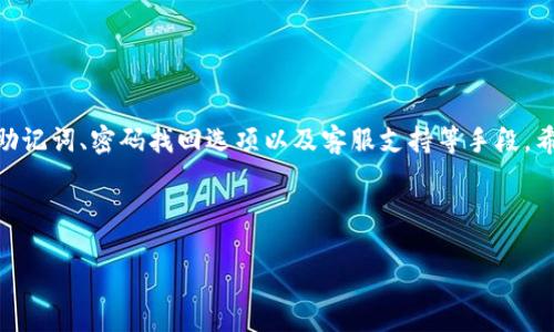   如何利用TokenTokenIM钱包地址找回你的账户？ / 

 guanjianci TokenTokenIM, 钱包地址, 找回帐户, 加密货币 /guanjianci 

引言
随着数字货币及加密货币的普及，越来越多的人开始使用各种形式的钱包来管理他们的资产。其中，TokenTokenIM钱包因其易用性和安全性，受到了广泛的欢迎。然而，我们在使用这些钱包时，常常会遇到一个令人沮丧的问题：账户遗失或无法访问。你是否也曾因忘记密码、丢失设备而烦恼，想知道如何利用钱包地址找回你的帐户？在本文中，我们将为你提供详细的指导和建议。

什么是TokenTokenIM钱包？
TokenTokenIM钱包是一种数字货币钱包，旨在为用户提供安全、简便的加密货币管理解决方案。它支持多种类型的加密货币，允许用户方便地存储、转账和交易。这种钱包一般提供私钥控制，确保用户对自己的资产拥有完全的控制权。但正因如此，一旦失去访问，找回账户就变得至关重要。

为什么需要找回帐户？
失去对TokenTokenIM钱包的访问权限，可能意味着你失去了大量的数字资产。无论是因为忘记密码，还是丢失了可以访问钱包的设备，这是每位数字货币投资者都可能面临的风险。在此情境下，找回帐户显得尤为重要。你是不是也同样认为，我们对数字资产的管理应当更加谨慎？

使用钱包地址找回帐户的可行性
很多用户可能会问：凭借TokenTokenIM的钱包地址，我能找回我的帐户吗？理论上讲，仅凭钱包地址是无法直接找回帐户的，因为钱包地址本身并不包含访问钱包的私钥或任何其它安全信息。不过，钱包地址可以作为查看账务交易记录的途径，这在尝试恢复帐户或联系支持团队时，可能会有一定帮助。

如何找回TokenTokenIM账户？
如果你希望找回TokenTokenIM的账户，以下是一些可能的方法：

h41. 找回密码/h4
如果你只是忘记了密码，TokenTokenIM钱包通常会提供找回密码的选项。你可以按照以下步骤操作：
ul
    li访问TokenTokenIM登录页面，点击“忘记密码”。/li
    li输入与钱包地址关联的电子邮件地址，以接收找回密码的邮件。/li
    li按照邮件中的指示，重设你的密码。/li
/ul

h42. 恢复助记词/h4
在许多钱包中，用户在创建账户时会获得一组助记词（通常是12或24个单词）。这组助记词是恢复钱包的关键。你是否还记得你在创建钱包时曾经保存过这组助记词？如果保存了，那么你可以通过以下方式恢复账户：
ul
    li在登录界面选择“恢复钱包”选项。/li
    li输入你的助记词，按照提示完成恢复过程。/li
/ul

h43. 联系客服支持/h4
如果以上方法均无法解决问题，你可以联系TokenTokenIM的客服支持，寻求专业帮助。请记得提供你的钱包地址和其他相关信息，以加快处理速度。他们或许需要验证你的身份，以确保安全性。你是否对这种官方支持信心满满？

预防措施：如何避免未来帐户丢失？
找回账户的过程往往费时费力，未雨绸缪永远是明智的选择。以下是几个预防措施，帮助你避免未来可能出现的账户丢失问题：

h41. 定期备份助记词和私钥/h4
确保将助记词和私钥安全地存储在一个离线位置，避免它们被黑客攻击或意外删除。你可以将其写在纸上储存在保险箱里，或者使用密码管理器进行加密存储。

h42. 使用多重认证/h4
如果TokenTokenIM钱包提供多重认证选项，请务必启用。这样，即使有人得到了你的密码，仍然无法轻易访问你的钱包。

h43. 保持软件更新/h4
定期检查并更新TokenTokenIM及相关软件，以确保你使用的是最新的安全版本，防止黑客通过已知漏洞攻击你的账户。

总结
在数字货币日益发展的今天，保护好自己的数字资产显得尤为重要。虽然利用TokenTokenIM的钱包地址无法直接找回账户，但你仍然有多种方式尝试恢复访问，借助助记词、密码找回选项以及客服支持等手段，希望能带给你一些启示和帮助。

同时，记得加强自身账户的安全，定期备份关键资料和使用多重保护措施，避免今后再遭遇类似的烦恼。你是否已经为你的数字资产制定了全面的安全策略？

一旦掌握了这些技巧，相信你的数字货币旅程会更加顺利。希望你在未来的操作中，都能够运筹帷幄，安心无忧！