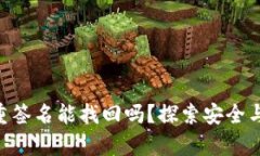Tokenim多重签名能找回吗？探索安全与恢复的奥秘