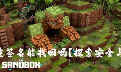Tokenim多重签名能找回吗？探索安全与恢复的奥秘