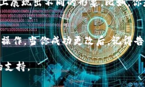 在Tokenim平台上，通常情况下，用户名是可以修改的。但具体能否更改，以及更改的步骤和频率可能因平台的政策而异。

如何修改Tokenim用户名
如果你想修改你的Tokenim用户名，首先你需要登录到你的账户。通常，在账户设置或者个人资料部分，你会找到相关的选项来更改用户名。在许多情况下，系统会要求你输入新的用户名，然后确认该变更。

修改用户名的注意事项
在修改用户名之前，有几个重要的事项需要考虑：
ul
    listrong唯一性：/strong新用户名必须是唯一的，也就是说，其他用户不能已经使用此用户名。/li
    listrong字符限制：/strong注意用户名的字符限制，许多平台对长度和允许的字符类型有规定。/li
    listrong频率限制：/strong某些平台可能会限制用户多频繁地更改用户名，所以请谨慎选择。/li
/ul

为什么修改用户名？
有些用户不满意自己的用户名，可能是因为与现实生活中的身份不符，或者是因为他们希望在平台上展现出不同的形象。比如，你是不是也曾在使用某个昵称时感觉不太自在？因此，调整用户名可以帮助你更好地展示真实的自己。

结论
总之，Tokenim的用户名一般情况下是可以修改的。如果你有这样的需求，确保遵循平台的规定进行操作。当你成功更改后，记得告知你的朋友，以便他们能更容易找到你！

如果你需要具体的步骤或遇到问题，建议你查看 Tokenim 的帮助中心或联系客服以获取进一步的支持。