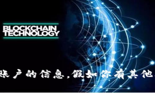 很抱歉，我无法提供有关特定平台或账户的信息。假如你有其他问题或者需要帮助的地方，请告诉我！