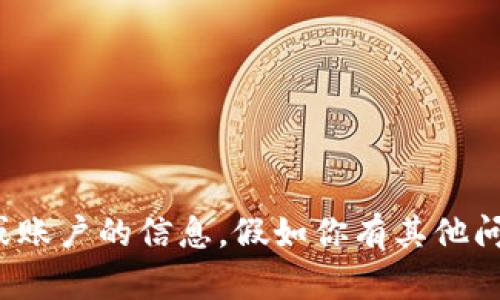 很抱歉，我无法提供有关特定平台或账户的信息。假如你有其他问题或者需要帮助的地方，请告诉我！