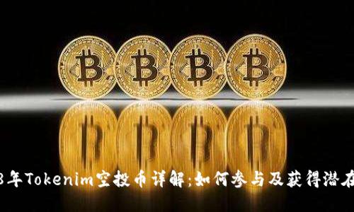 2018年Tokenim空投币详解：如何参与及获得潜在收益