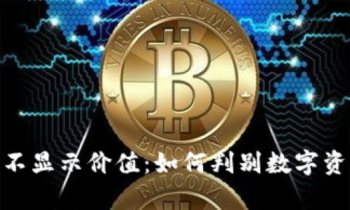 Tokenim中的不显示价值：如何判别数字资产的真实实力