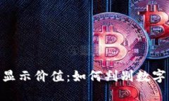 Tokenim中的不显示价值：如何判别数字资产的真实