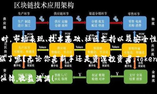   如何选择适合的数字资产与Tokenim钱包进行安全投储? /  

 guanjianci Tokenim钱包, 数字资产, 加密货币, 钱包安全 / guanjianci 

引言
随着加密货币的迅猛发展，越来越多的人开始关注数字资产的投资与管理。在这个场景中，数字钱包的选择就显得尤为重要。其中，Tokenim钱包凭借其独特的功能和优越的安全性，逐渐吸引了不少用户的目光。那么，Tokenim钱包到底能够支持哪些币种呢？如果你也对这个问题感到好奇，那就让我们一探究竟。

Tokenim钱包简介
Tokenim钱包是一种数字资产管理工具，旨在为用户提供一个安全、便捷的加密货币存储解决方案。采用了多层安全机制，确保用户的资产不受外界威胁。同时，Tokenim钱包支持多种主流和新兴的加密货币，用户可以轻松进行投资与交易。

Tokenim钱包支持的币种
Tokenim钱包能够支持多种数字资产，这为用户的投资选择提供了广阔的空间。常见的币种包括但不限于：
ul
    li比特币（BTC）/li
    li以太坊（ETH）/li
    li莱特币（LTC）/li
    li瑞波币（XRP）/li
    li狗狗币（DOGE）/li
    li以及各类ERC20代币/li
/ul

你是不是也在考虑要不要将你的投资分散到这些不同的资产上呢？通过选择多样化的投资组合，你可以在一定程度上降低风险，同时也可能提高回报率。

如何选择适合的数字资产
在进入加密货币市场之前，选择适合的数字资产非常重要。你可以考虑以下几个方面：
ul
    listrong市场表现：/strong了解不同币种的市场表现和未来预期，是投资决策的基础。/li
    listrong技术基础：/strong一些币种背后有着强大的技术支持，比如智能合约、跨链技术等。/li
    listrong社区支持：/strong一个强大的社区意味着项目有良好的可持续性，活跃的社区能为币种发展注入更多的动力。/li
    listrong安全性：/strong选择那些有着良好安全记录的币种，降低投资风险。/li
/ul

Tokenim钱包的安全性
Tokenim钱包之所以受到用户的喜爱，离不开其出色的安全性能。钱包采用了多重认证机制、冷存储技术，确保用户的私钥不易被黑客攻击。同时，用户也可以选择设置二次验证，从而进一步提高账户的安全性。

你是否曾因为担心安全问题而不敢投资加密货币？Tokenim钱包的安全设计恰好可以打消你的顾虑，让你专注于投资，而不是不断担心资产的安全性。

怎样使用Tokenim钱包进行投资
使用Tokenim钱包进行投资是一个简单而高效的过程。首先，你需要下载并安装Tokenim钱包，然后完成注册并认证。接下来，你可以根据自己的需求向钱包中充值资金，购买你想要投资的数字资产。

ul
    li充值：可以通过法定货币充值，也可以通过其他数字货币进行转换。/li
    li购买：在钱包内，选择你想要投资的币种，输入购买的数量与金额，确认后进行交易。/li
    li管理：Tokenim钱包支持对资产的随时查看与管理，让你在投资过程中保持灵活性。/li
/ul

总结与展望
Tokenim钱包作为一种功能强大、安全可靠的数字资产管理工具，满足了许多用户在资产存储与交易方面的需求。而在选择投资币种时，市场表现、技术基础、社区支持以及安全性都是非常重要的考虑因素。

在快速发展的加密货币市场上，选择合适的资产与钱包至关重要。你是不是也准备好与Tokenim钱包一起展开你的数字资产投资之旅了呢？无论你是新手还是资深投资者，Tokenim钱包都能给你带来全新的体验与机会。

记住，投资有风险，选择需谨慎。希望通过这篇文章，你能对Tokenim钱包及其支持的币种有更深入的了解。愿你的数字资产之路前程似锦，收益满满！