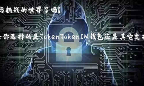   如何在TokenTokenIM钱包中支持BSV？ / 
 guanjianci TokenTokenIM钱包, BSV, 加密货币钱包, 数字货币 /guanjianci 

引言
在当今数字货币的浪潮中，越来越多的用户开始探索各种加密货币的钱包选择，其中TokenTokenIM钱包因其优越的安全性和易用性受到众多用户的青睐。然而，对于某些用户来说，钱包的支持币种是选择使用该钱包的一个重要因素。那么，TokenTokenIM钱包支持BSV（比特币现金的一个分叉）吗？本文将为您详细解答这个问题，并探讨多样化钱包选择的重要性。

TokenTokenIM钱包概述
TokenTokenIM钱包是一款以用户体验和安全性为核心设计的数字货币钱包。它的界面友好，易于使用，支持众多主流加密货币，包括比特币（BTC）、以太坊（ETH）等。为了满足不同用户的需求，TokenTokenIM钱包不断改进其功能与生态，力求成为一个更为多元化的数字资产管理工具。那么，这个钱包是否也能支持我们所关注的BSV呢？

什么是BSV？
BSV，全称Bitcoin SV，是比特币的一个分叉币。它的出现是为了恢复比特币原有的愿景，强调大规模交易处理能力。优势在于它能够处理更多的交易，降低交易费用，增强网络效能。这使得BSV在一定范围内吸引了大量用户关注。你是不是也在寻找可以支持BSV的安全钱包呢？

TokenTokenIM钱包是否支持BSV？
虽然很多钱包都在不断扩充支持的币种，但截至目前的信息表明，TokenTokenIM钱包尚未正式列入BSV的支持列表。这意味着如果你是BSV的忠实用户，可能需要寻找其它选项。比如，就有许多专门支持BSV的数字货币钱包可以选择，如Coinomi、Exodus等，都是不错的替代品。

为何选择多种钱包管理不同数字货币？
如果你正在进行数字资产投资，针对钱包的选择显得尤为重要。其实，使用多个钱包管理不同类型的数字货币可以有效降低风险。想象一下，如果一个钱包被攻击或崩溃，所有的资产都可能面临损失，而分散资产可以有效地保护你的投资。

如何选择合适的钱包？
选择钱包时，你应该考虑多个因素，例如安全性、用户界面、支持币种、社区反馈等。比如，如果你对于高度安全性有着极高的要求，可以选择冷钱包或硬件钱包，这类钱包几乎不联网，因此被攻击的概率非常低。你是否在为选择安全的钱包而纠结呢？

总结与建议
尽管TokenTokenIM钱包可能暂时不支持BSV，但这并不意味着你没有其他选择。在这个多元化的数字货币市场中，选择一款适合自己需求的钱包是非常重要的。同时，保持频繁关注市场变化，以便及时调整自己的投资策略。你是否做好了准备，随时掌握数字货币世界的动态呢？

最后，请大家在选择钱包时，一定要仔细研究相关信息，并在合适的位置进行备份和保护你的私钥。玩转数字货币的乐趣就在于此，你准备好迎接这个充满机遇与挑战的世界了吗？

进一步探索你的加密货币之旅
加密货币的世界千变万化，如今已经成为一种新型的资产管理方式。学习与了解加密货币的基本知识与钱包的功能，是每一个投资者必须经历的一个过程。无论你选择的是TokenTokenIM钱包还是其它支持BSV的选项，希望你都能在这个领域获得成功和喜悦。

如需更多帮助或者想要与他人讨论，不妨加入一些加密货币的论坛或社群，这样可以与志同道合的人分享经验与资源。你准备好踏上这段旅程了吗？ 

相信通过本文，你对TokenTokenIM钱包及其关于BSV的支持有了更清晰的了解。无论你的选择如何，愿你在数字货币的世界中获得丰厚的回报和精彩的体验！