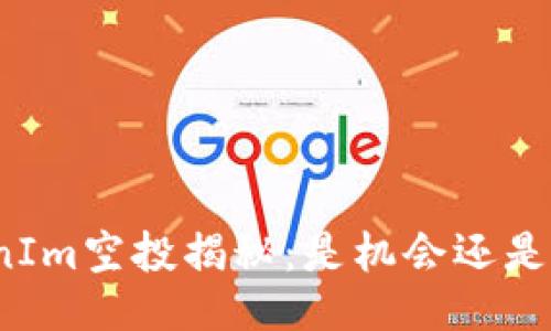 TokenIm空投揭秘：是机会还是骗局？