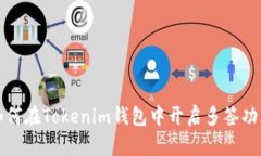 如何在Tokenim钱包中开启多签功能