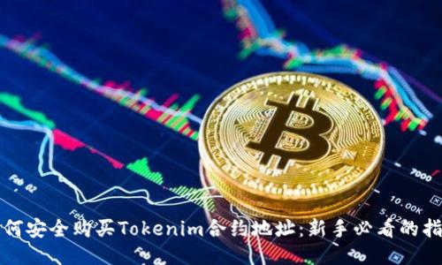 如何安全购买Tokenim合约地址：新手必看的指南