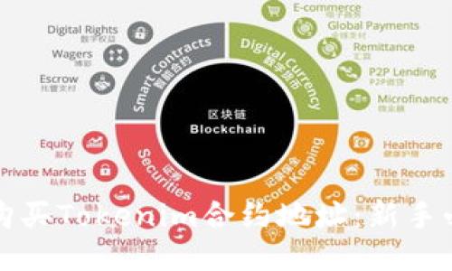 如何安全购买Tokenim合约地址：新手必看的指南