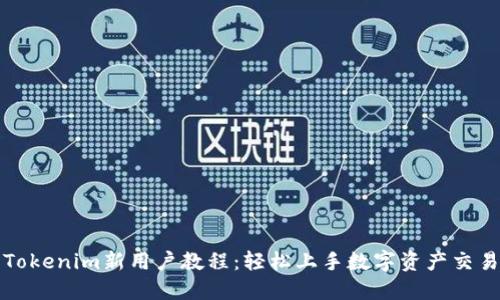 Tokenim新用户教程：轻松上手数字资产交易
