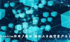 Tokenim新用户教程：轻松上手数字资产交易