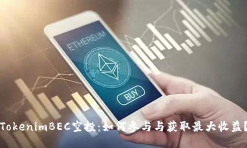 TokenimBEC空投：如何参与与获取最大收益？