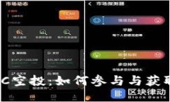 TokenimBEC空投：如何参与与获取最大收益？