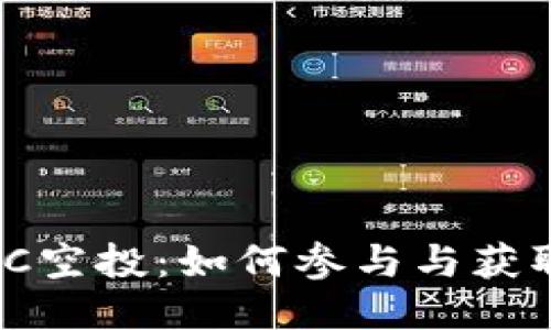 TokenimBEC空投：如何参与与获取最大收益？