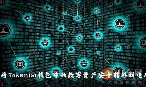 如何将Tokenim钱包中的数字资产安全转移到电脑上？