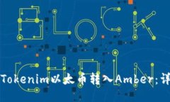 如何将Tokenim以太币转入Amber：详细指南