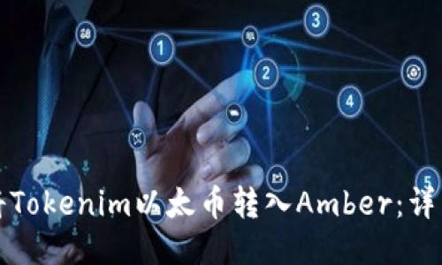 如何将Tokenim以太币转入Amber：详细指南