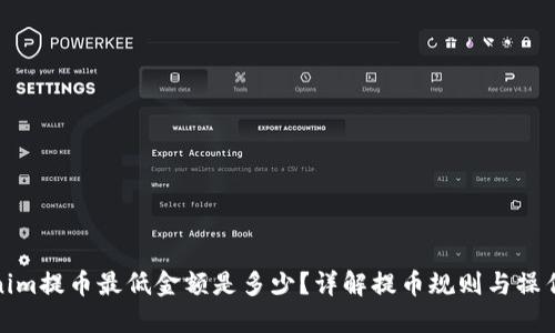 Tokenim提币最低金额是多少？详解提币规则与操作技巧