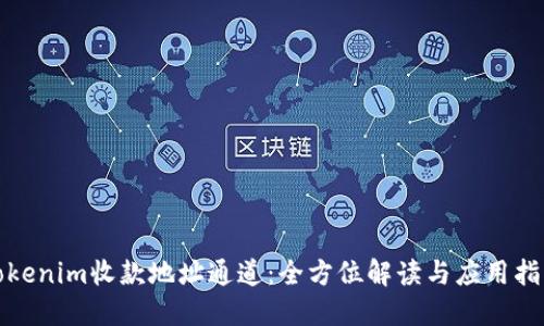 Tokenim收款地址通道：全方位解读与应用指南