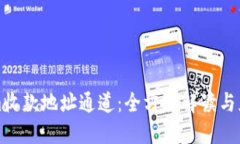 Tokenim收款地址通道：全方位解读与应用指南