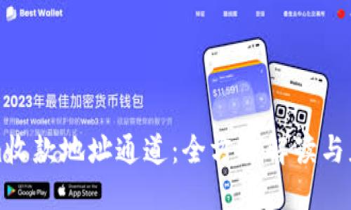 Tokenim收款地址通道：全方位解读与应用指南