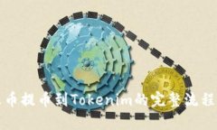 从火币提币到Tokenim的完整流程解析