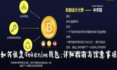 如何恢复Tokenim钱包：详细指南与注意事项
