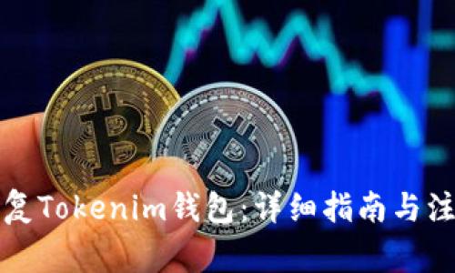 如何恢复Tokenim钱包：详细指南与注意事项
