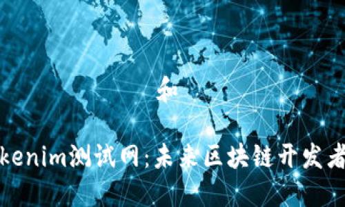 運用標籤名稱來標記標題和關鍵詞

深入探讨Tokenim测试网：未来区块链开发者的必备工具