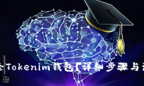 如何删除Tokenim钱包？详细步骤与注意事项