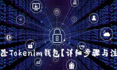 如何删除Tokenim钱包？详细步骤与注意事项