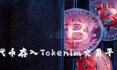 如何将SHIB代币存入Tokenim交易平台的详细指南