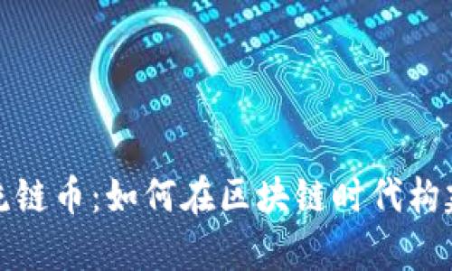 了解Tokenim流链币：如何在区块链时代构建你的财富未来