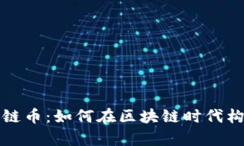 了解Tokenim流链币：如何在区块链时代构建你的财富未来