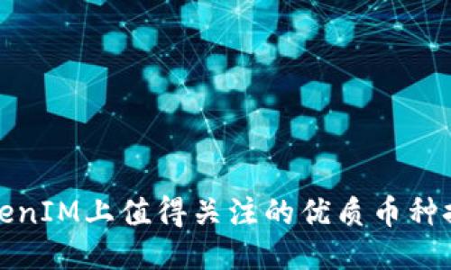 TokenIM上值得关注的优质币种推荐