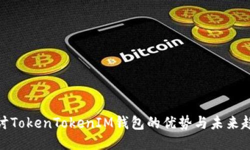 探讨TokenTokenIM钱包的优势与未来趋势