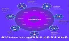 探讨TokenTokenIM钱包的优势与未来趋势