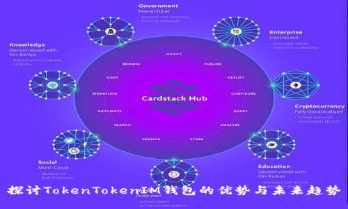探讨TokenTokenIM钱包的优势与未来趋势